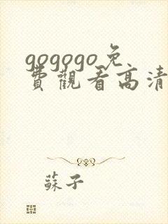 gogogo免费观看高清完整版在线观看