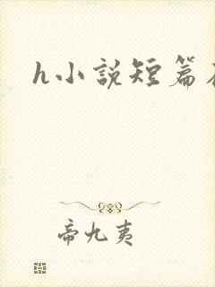 h小说短篇在线