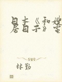 日本《和嫂子同居日子》电影