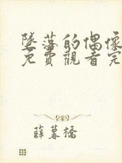 坠落的偶像女友免费观看完整版