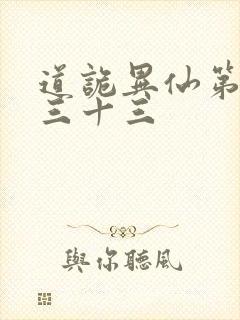 道诡异仙第四百三十三