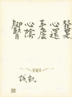 脚心手心发热是肾阴虚还是阳虚,吃什么药