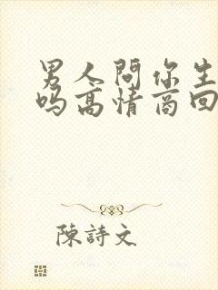 男人问你生气了吗高情商回答