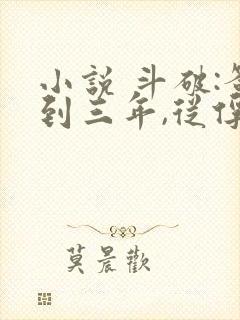 小说 斗破:签到三年,从俘获女神开始