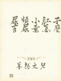 尿频小肚子胀总有尿意怎么治