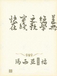 快穿之绝美白莲在线教学无弹窗