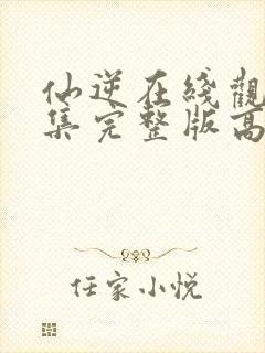 仙逆在线观看全集完整版高清剧场版