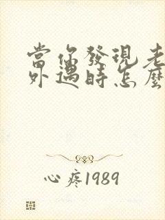 当你发现老公有外遇时怎么办