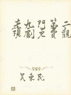 老九门第二季电视剧免费观看