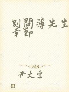 别闹薄先生最新章节