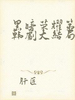 黑暗荣耀第二季韩剧大结局