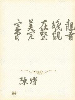 完美在线观看免费完整观看