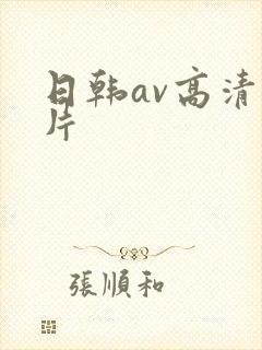 日韩av高清毛片