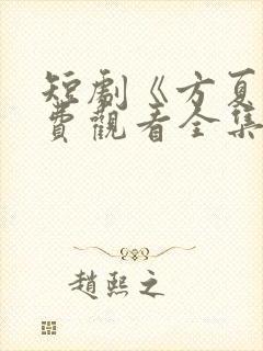 短剧《方夏》免费观看全集高清播放