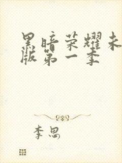 黑暗荣耀未删减版第一季