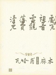 清落电视剧全集免费观看完整版