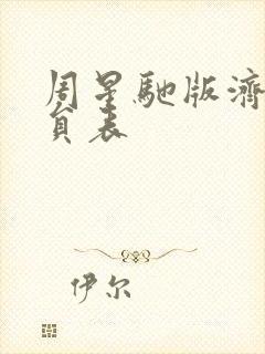 周星驰版济公演员表