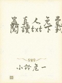 蛊真人免费全文阅读txt下载