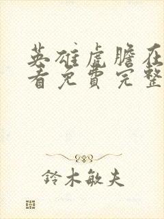 英雄虎胆在线观看免费完整版1080p