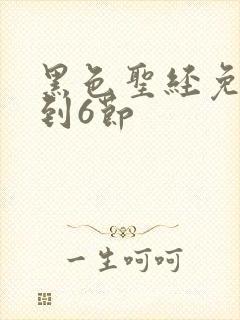 黑色圣经免费1到6节