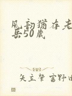风韵犹存老熟妇岳50岁