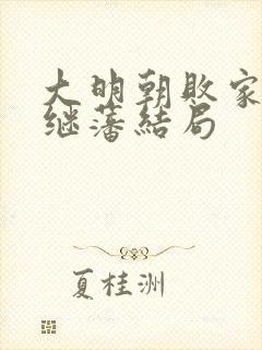 大明朝败家子方继藩结局