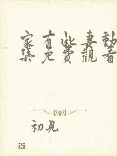 家有此妻动漫全集免费观看