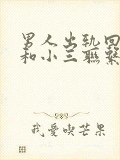 男人出轨回归还和小三联系