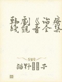 韩剧《治疗》在线观看全集免费