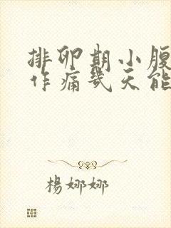 排卵期小腹隐隐作痛几天能好