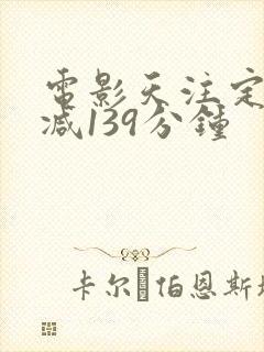 电影天注定未删减139分钟