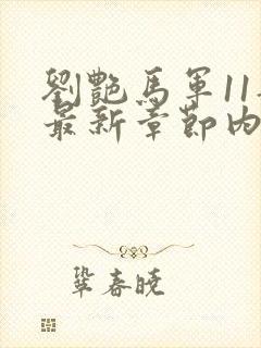 刘艳马军11部最新章节内容封面