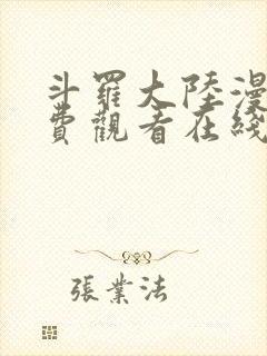 斗罗大陆漫画免费观看在线