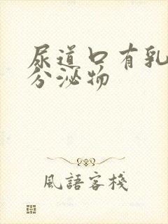 尿道口有乳白色分泌物