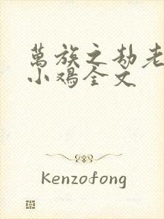 万族之劫老鹰吃小鸡全文