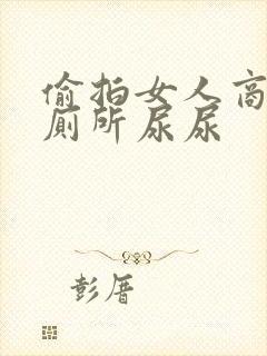 偷拍女人商场里厕所尿尿