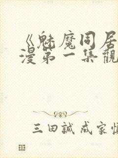 《魅魔同居》动漫第一集观看全集小封面