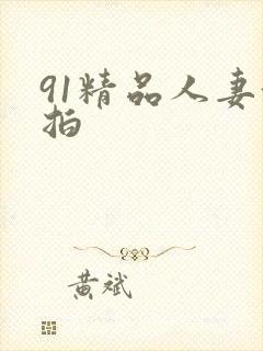 91精品人妻偷拍封面