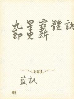 九星霸体诀新章节更新