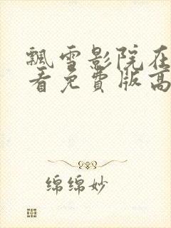 飘雪影院在线观看免费版高清动漫