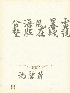 公海风暴电影完整版在线观看