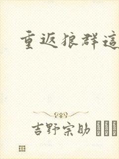 重返狼群这本书