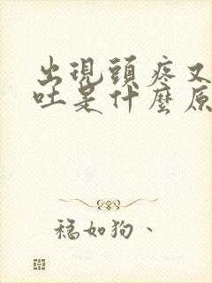 出现头疼又想呕吐是什么原因封面