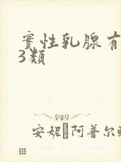 实性乳腺有结节3类