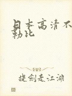 日本高清不卡加勒比