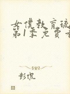 女仆教育琉璃川第1季免费看