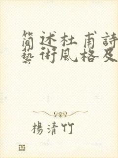 简述杜甫诗歌的艺术风格及形成原因