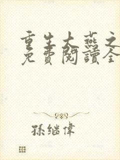 重生大燕之武圣免费阅读全文