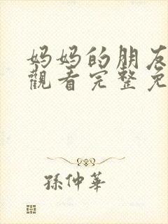 妈妈的朋友在线观看完整免费中午文