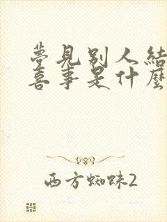 梦见别人结婚办喜事是什么预兆